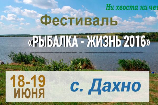 Фестиваль "Рыбалка - Жизнь 2016"