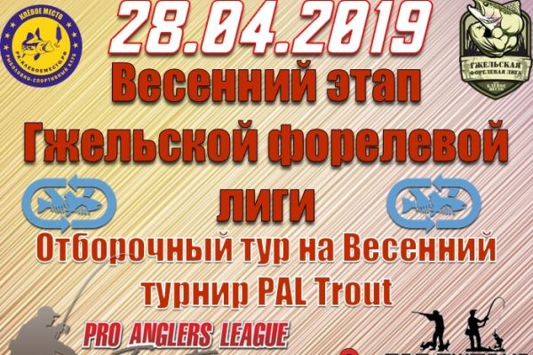 28.04.2019 Отборочный тур PAL Trout весна. Регистрация.