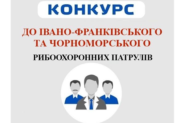 Приглашаем граждан подавать документы на участие в конкурсах до Ивано-Франковского и Черноморского рыбоохранных патрулей