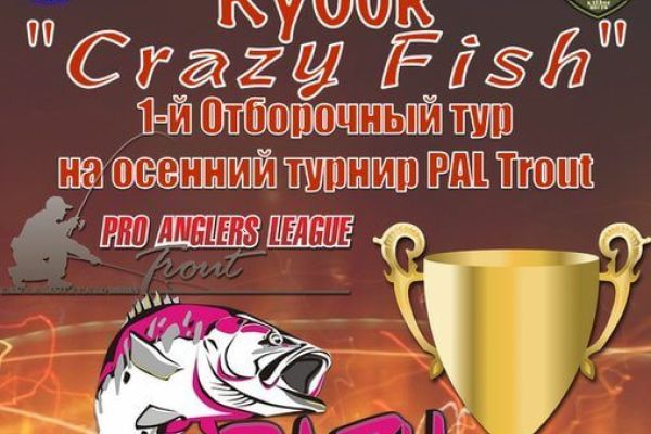 Кубок "Crazy Fish" форель ПО