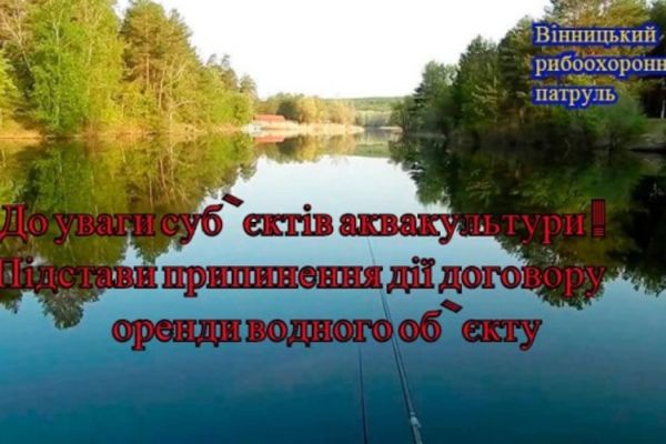 Вниманию субъектов аквакультуры. Основания прекращения действия договора аренды водного объекта
