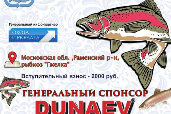 04.11 Второй турнир Гжельской форелевой лиги Регистрация.