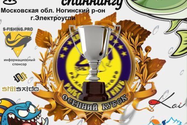 Осенний кубок РК«Клёвое Место» по спиннингу с берега 11 ноября 2017 года