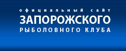 Запорожский рыболовный клуб